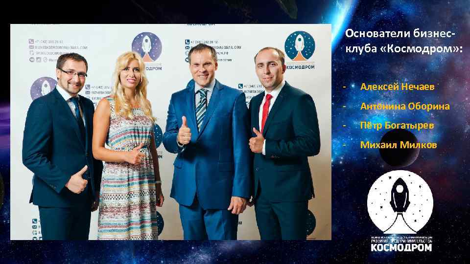 Основатели бизнес- клуба «Космодром» :  -  Алексей Нечаев -  Антонина Оборина