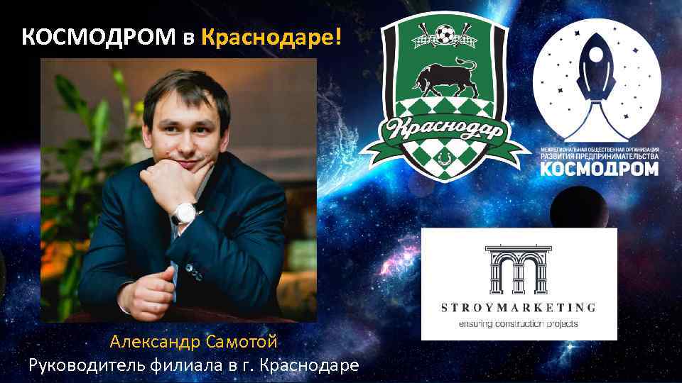 КОСМОДРОМ в Краснодаре!   Александр Самотой Руководитель филиала в г. Краснодаре 