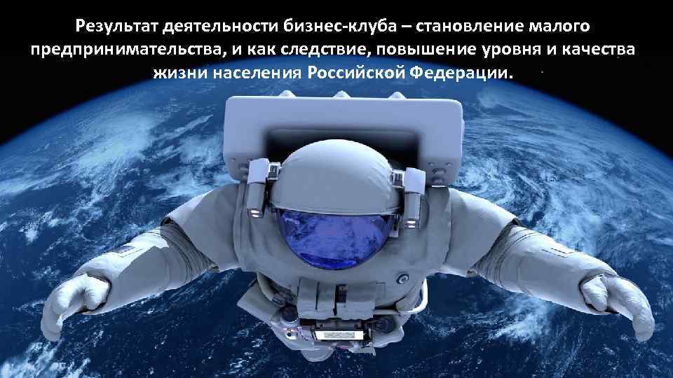  Результат деятельности бизнес-клуба – становление малого предпринимательства, и как следствие, повышение уровня