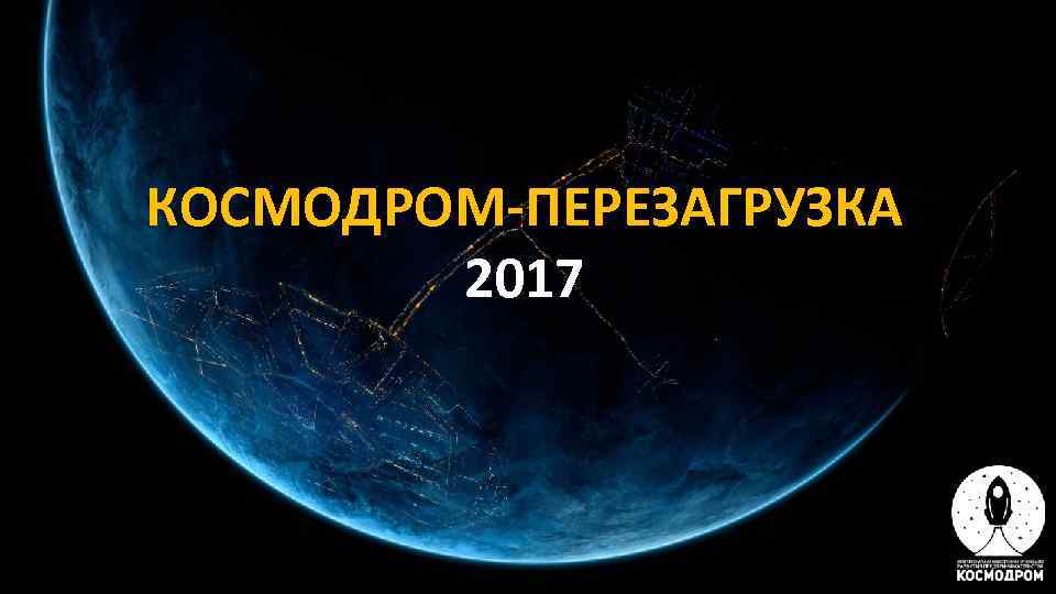 КОСМОДРОМ-ПЕРЕЗАГРУЗКА   2017 