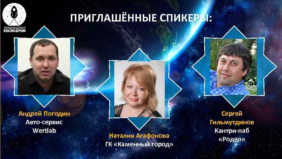    ПРИГЛАШЁННЫЕ СПИКЕРЫ: Андрей Погодин       Сергей