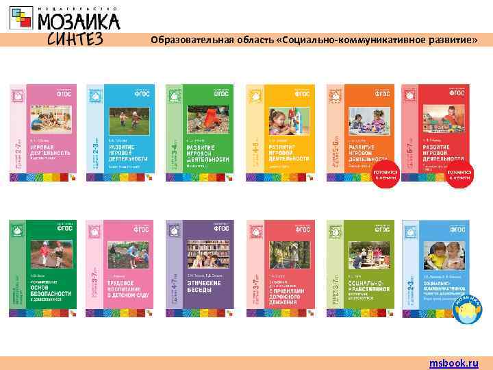 Образовательная область «Социально-коммуникативное развитие»      msbook. ru 