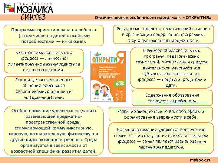        Отличительные особенности программы «ОТКРЫТИЯ»   