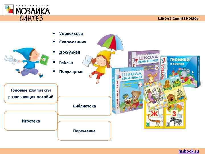     Школа Семи Гномов  § Уникальная § Современная § Доступная