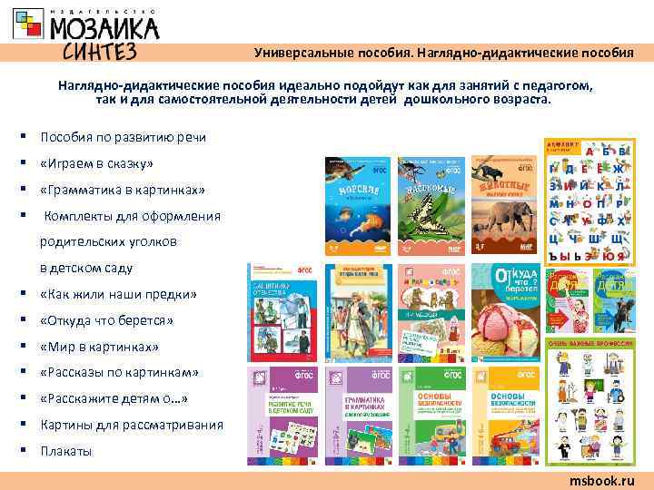        Универсальные пособия. Наглядно-дидактические пособия идеально подойдут как