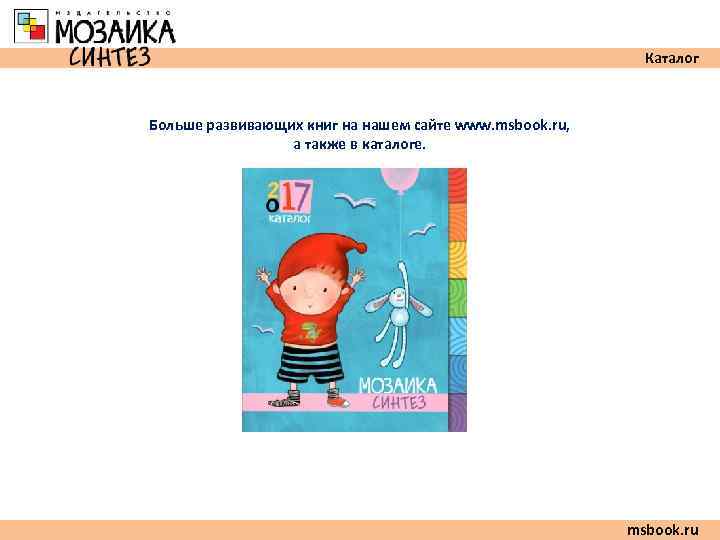       Каталог  Больше развивающих книг на нашем сайте