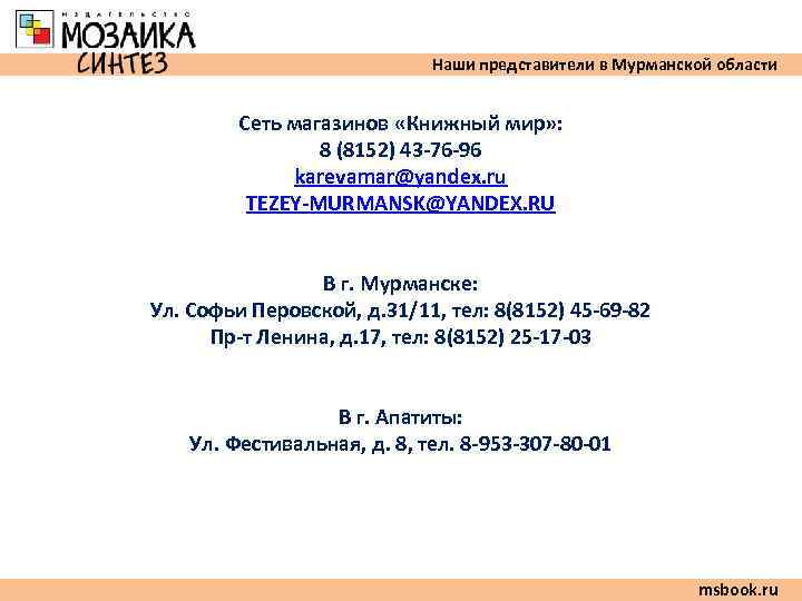      Наши представители в Мурманской области  Сеть магазинов «Книжный