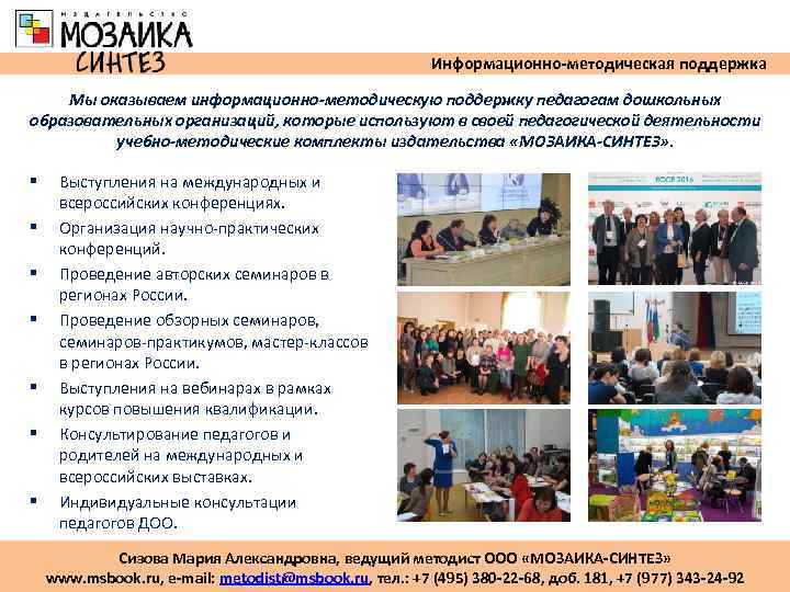       Информационно-методическая поддержка Мы оказываем информационно-методическую поддержку педагогам дошкольных