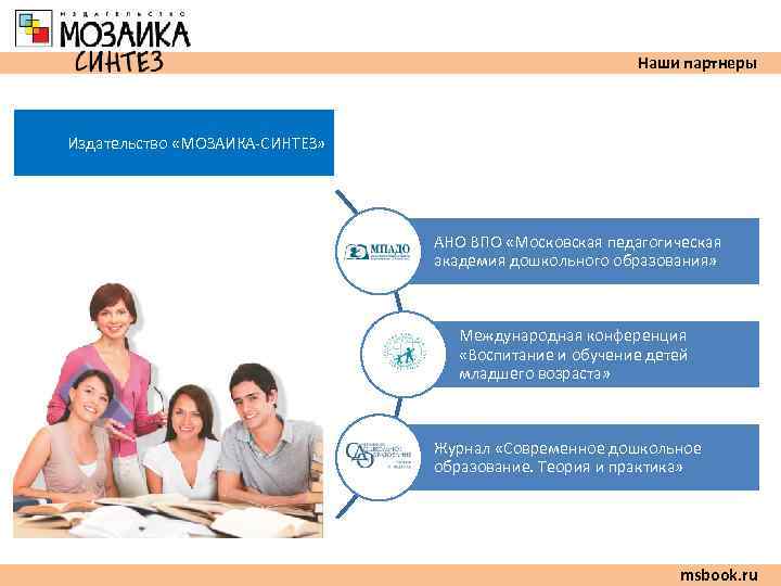      Наши партнеры  Издательство «МОЗАИКА-СИНТЕЗ»    