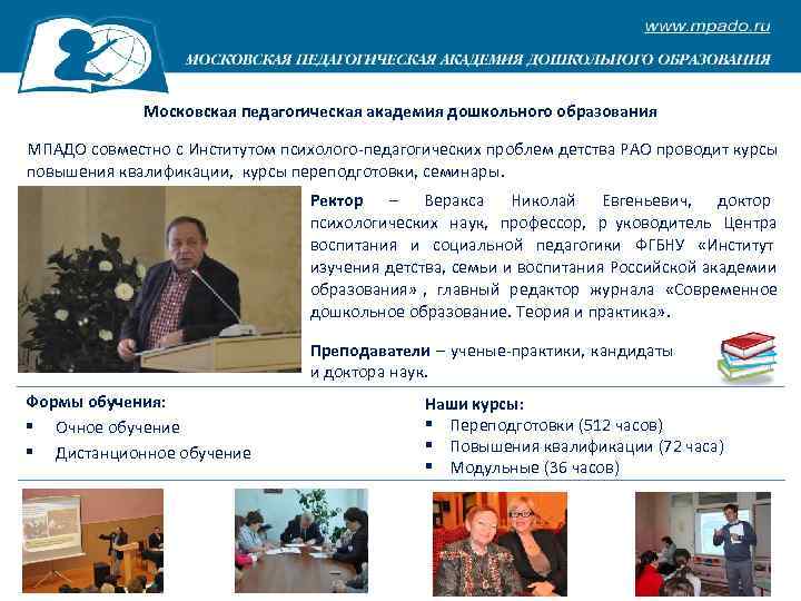    Московская педагогическая академия дошкольного образования МПАДО совместно с Институтом психолого-педагогических проблем