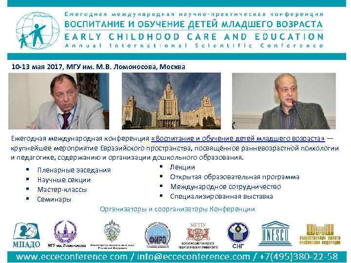 10 -13 мая 2017, МГУ им. М. В. Ломоносова, Москва Ежегодная международная конференция «Воспитание