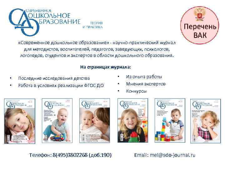  «Современное дошкольное образование» - научно-практический журнал  для методистов, воспитателей, педагогов, заведующих, психологов,