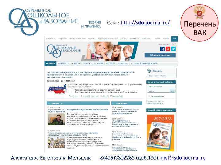       Сайт: http: //sdo-journal. ru/ Александра Евгеньевна Мельцева 