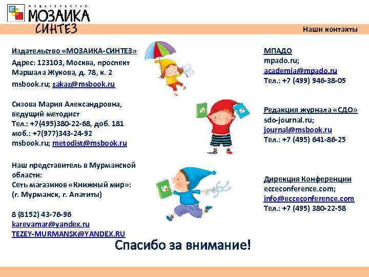       Наши контакты Издательство «МОЗАИКА-СИНТЕЗ»    МПАДО