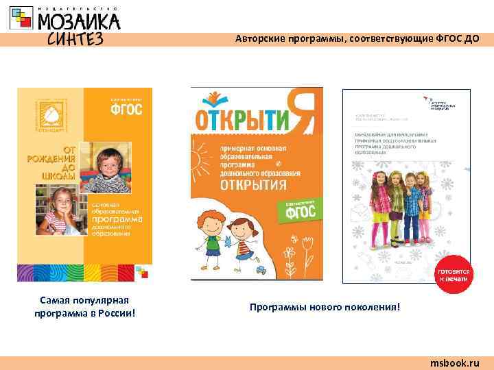      Авторские программы, соответствующие ФГОС ДО Самая популярная  