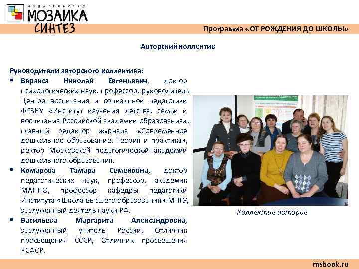      Программа «ОТ РОЖДЕНИЯ ДО ШКОЛЫ»    