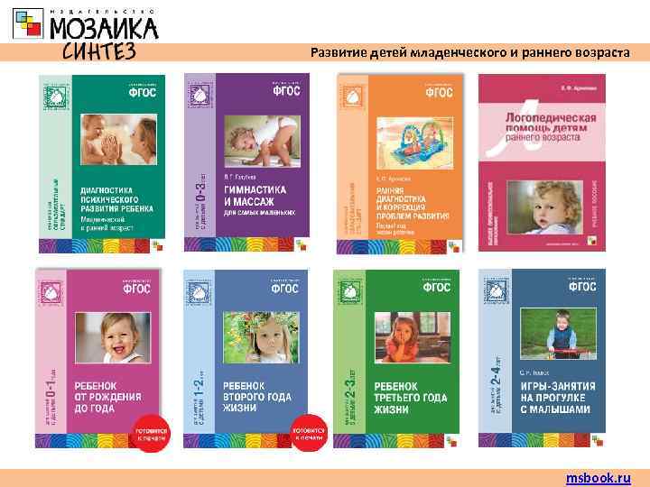 Развитие детей младенческого и раннего возраста       msbook. ru