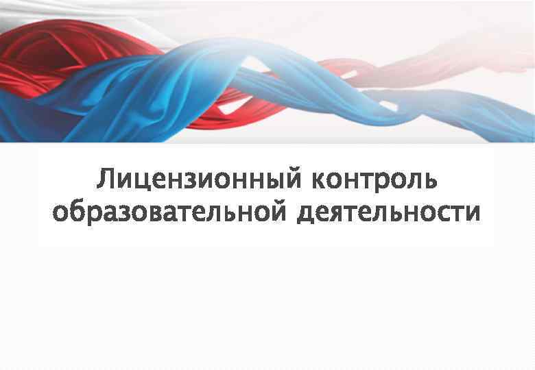 Лицензионный. Особенности лицензионного контроля. Лицензионный контроль картинки. Лицензионный контроль в предпринимательстве. Лицензионный контроль в образовательной.