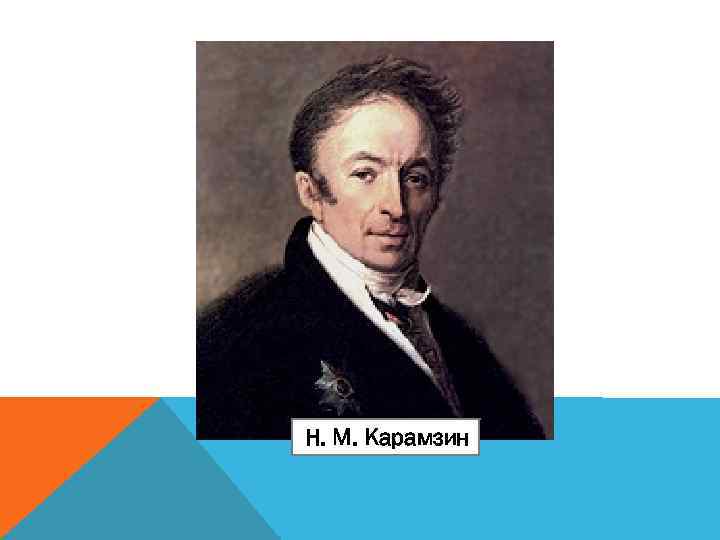 Н. М. Карамзин 