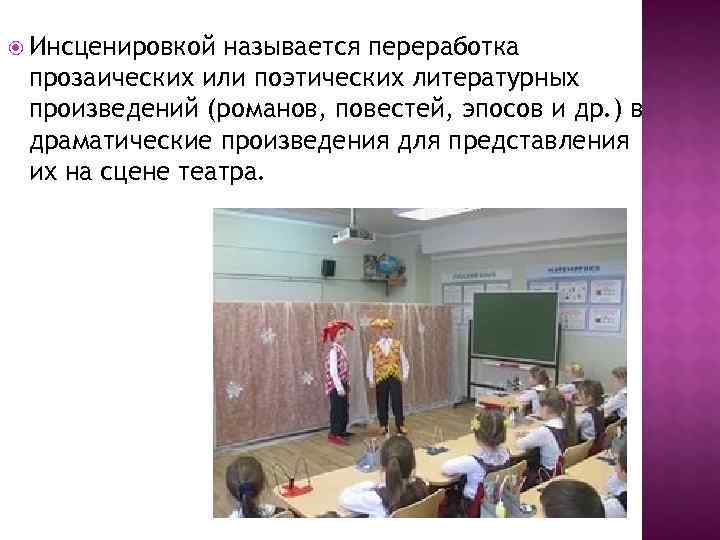  Инсценировкой называется переработка прозаических или поэтических литературных произведений (романов, повестей, эпосов и др.