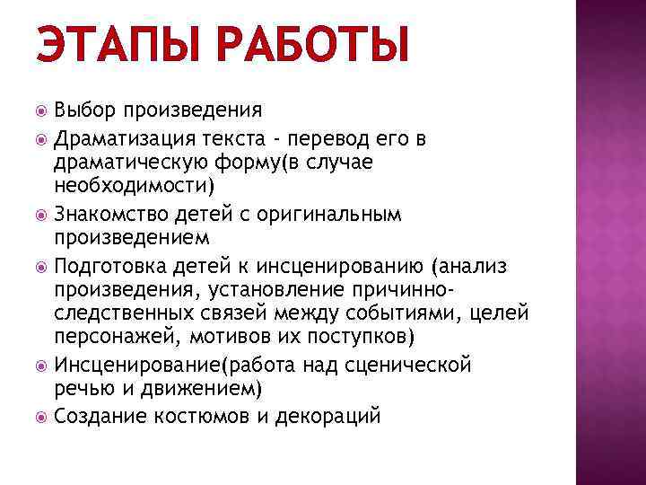 ЭТАПЫ РАБОТЫ  Выбор произведения  Драматизация текста - перевод его в  драматическую