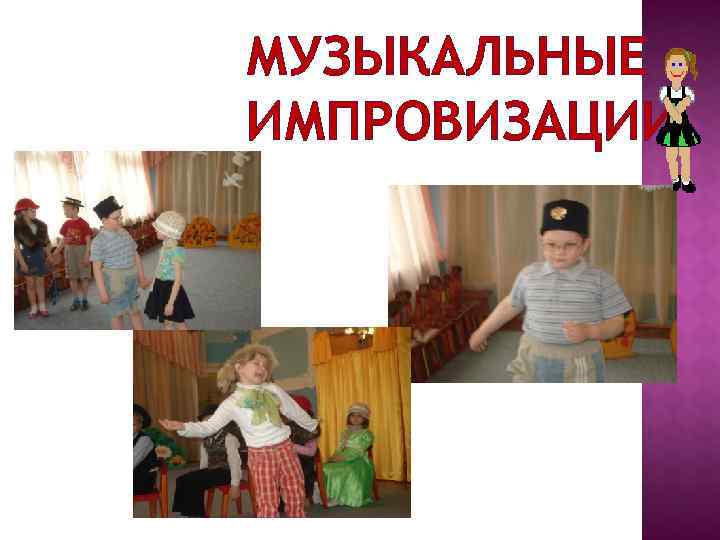 МУЗЫКАЛЬНЫЕ ИМПРОВИЗАЦИИ 