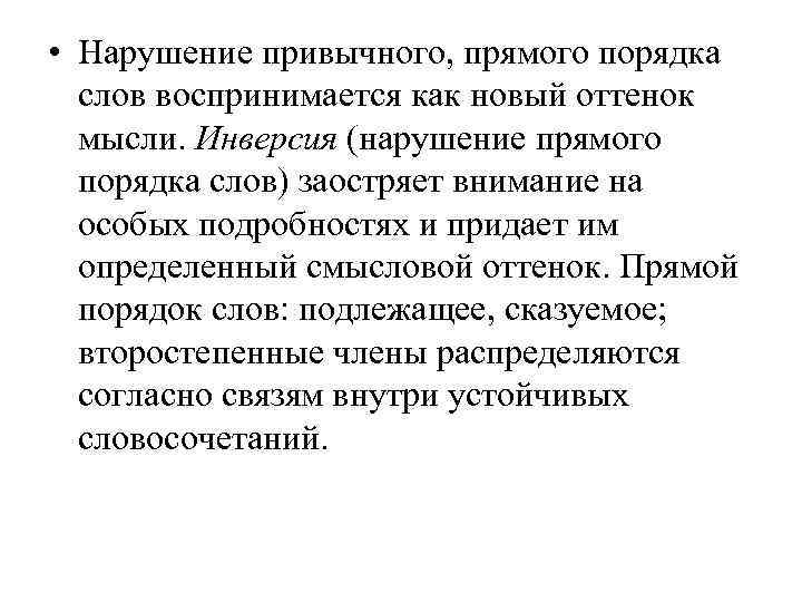  • Нарушение привычного, прямого порядка  слов воспринимается как новый оттенок  мысли.