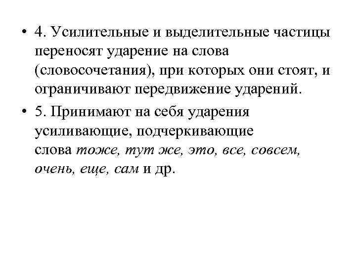  • 4. Усилительные и выделительные частицы  переносят ударение на слова  (словосочетания),