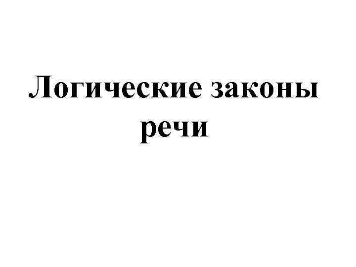 Логические законы  речи 