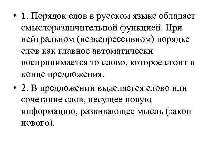  • 1. Порядок слов в русском языке обладает  смыслоразличительной функцией. При 