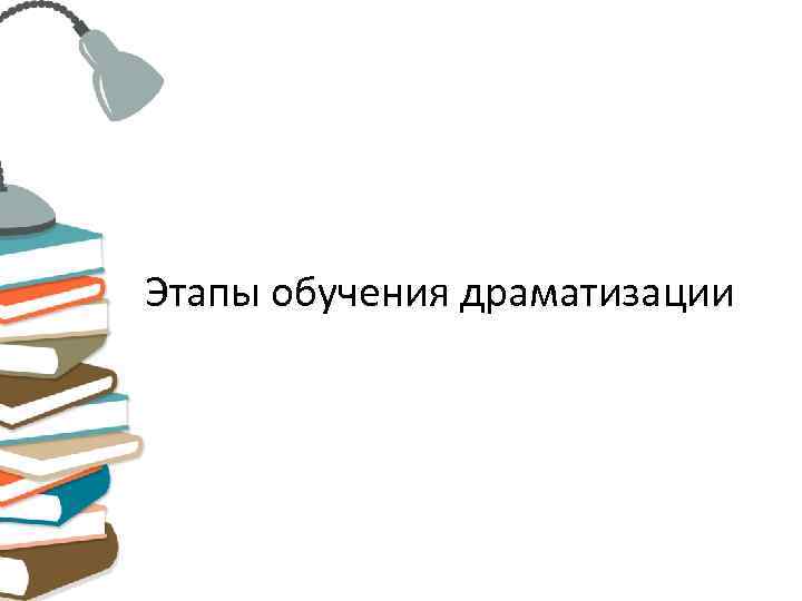 Этапы обучения драматизации 