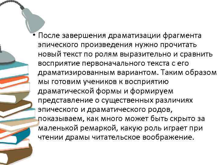  • После завершения драматизации фрагмента  эпического произведения нужно прочитать  новый текст