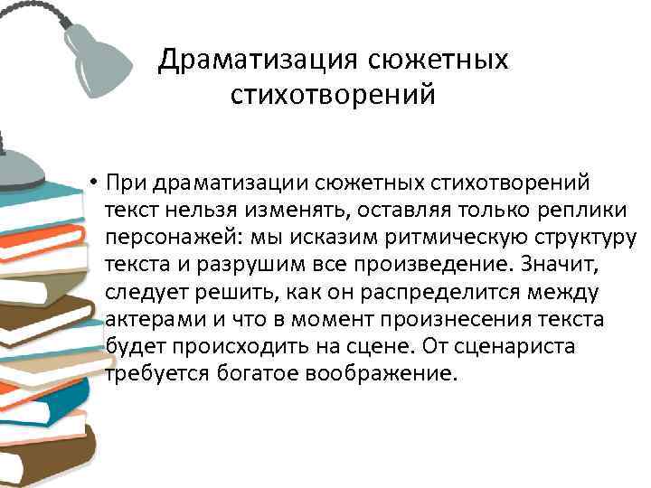  Драматизация сюжетных  стихотворений  • При драматизации сюжетных стихотворений  текст нельзя