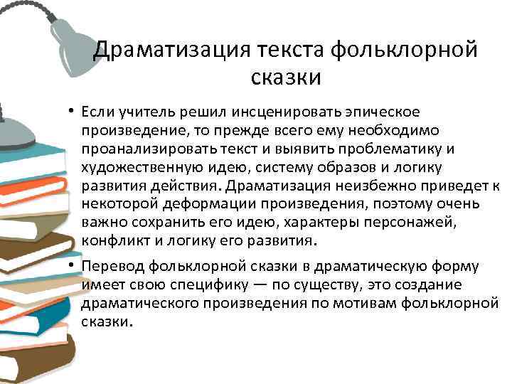   Драматизация текста фольклорной    сказки • Если учитель решил инсценировать