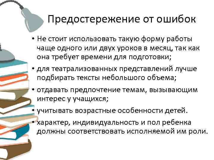   Предостережение от ошибок • Не стоит использовать такую форму работы  чаще