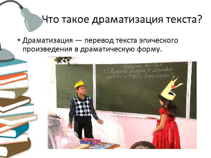  Что такое драматизация текста?  • Драматизация — перевод текста эпического  произведения