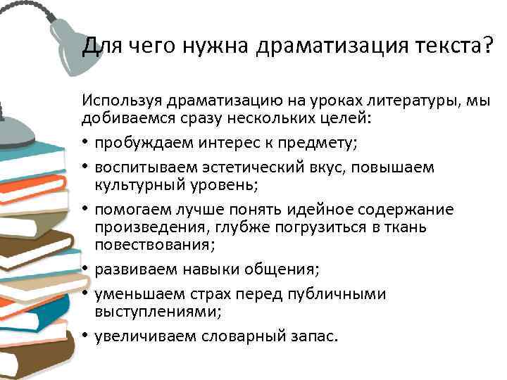 Для чего нужна драматизация текста?  Используя драматизацию на уроках литературы, мы добиваемся сразу