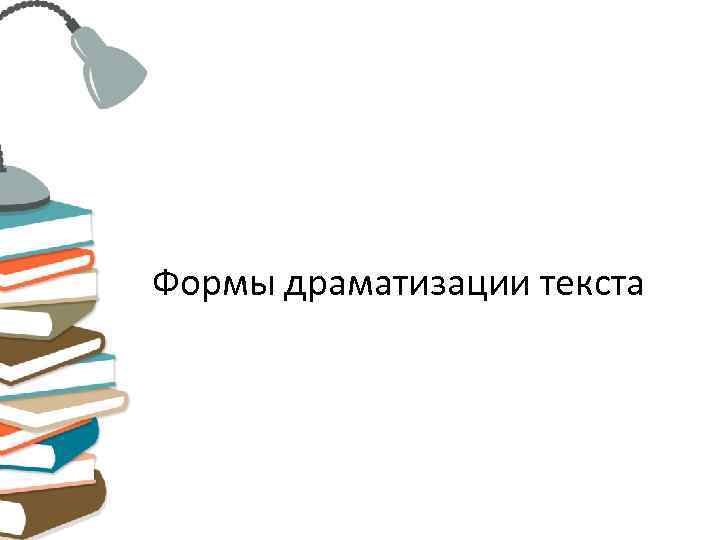 Формы драматизации текста 