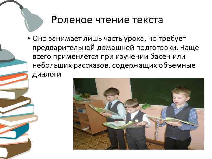  Ролевое чтение текста • Оно занимает лишь часть урока, но требует  предварительной