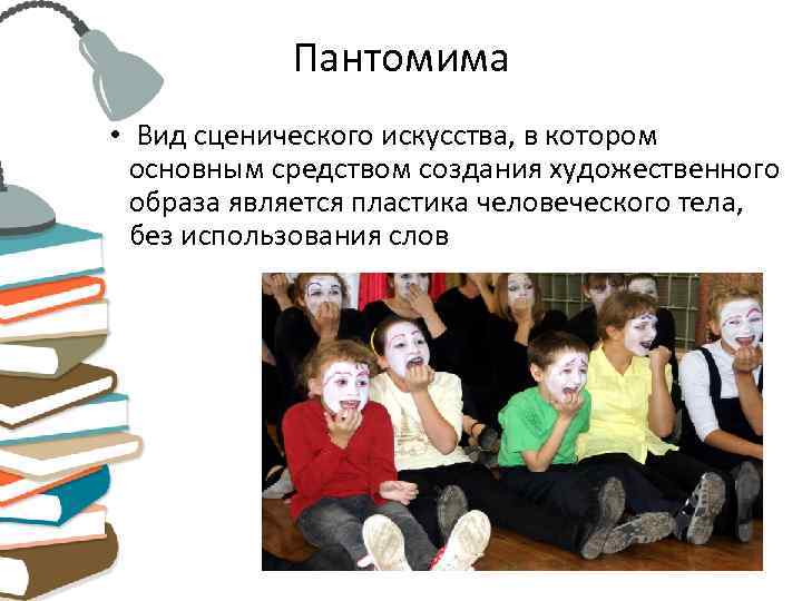   Пантомима • Вид сценического искусства, в котором  основным средством создания художественного