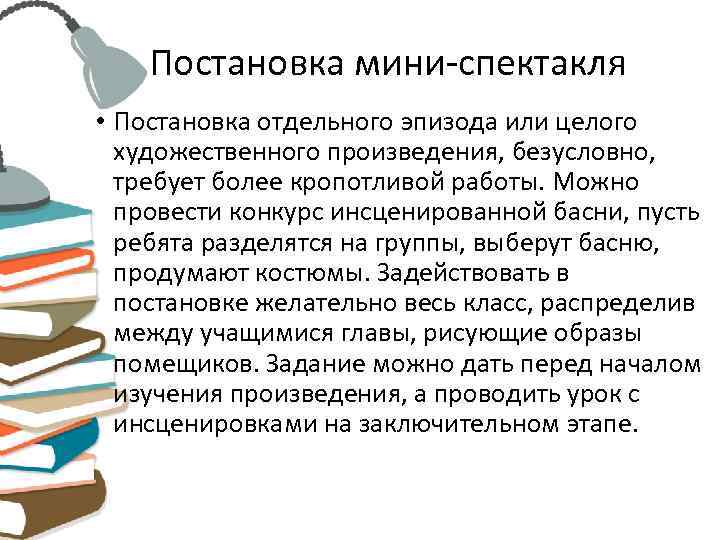   Постановка мини-спектакля • Постановка отдельного эпизода или целого  художественного произведения, безусловно,