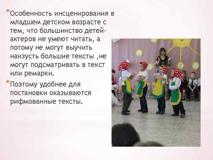 *Особенность инсценирования в младшем детском возрасте с тем, что большинство детей- актеров не умеют