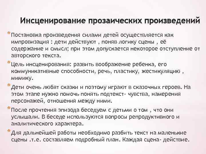 * Постановка произведения силами детей осуществляется как импровизация : дети действуют , поняв логику