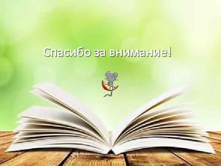 Спасибо за внимание! 