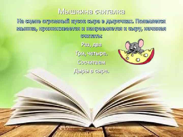    Мышкина считалка На сцене огромный кусок сыра в дырочках. Появляется мышка,