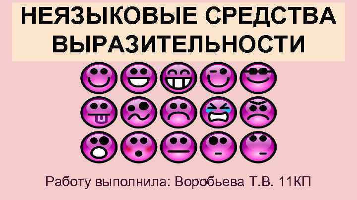 НЕЯЗЫКОВЫЕ СРЕДСТВА ВЫРАЗИТЕЛЬНОСТИ Работу выполнила: Воробьева Т. В. 11 КП 