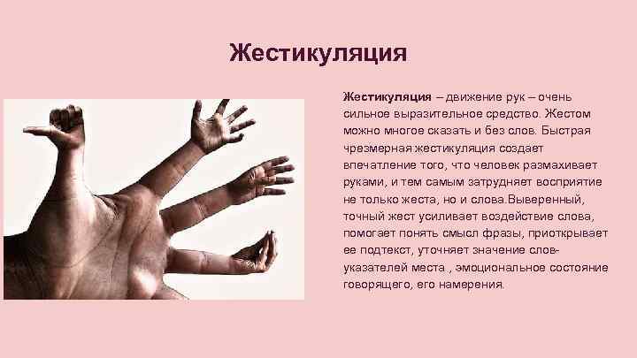 Жестикуляция – движение рук – очень сильное выразительное средство. Жестом можно многое сказать и