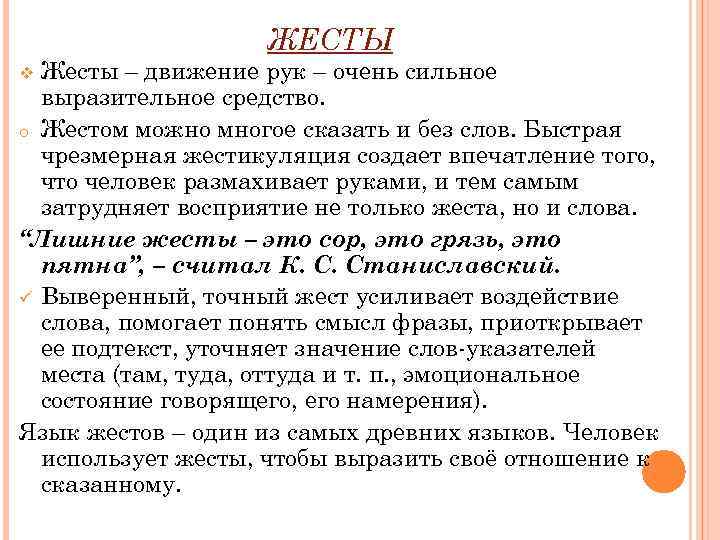     ЖЕСТЫ v Жесты – движение рук – очень сильное 