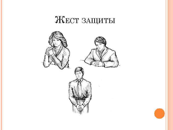 ЖЕСТ ЗАЩИТЫ 