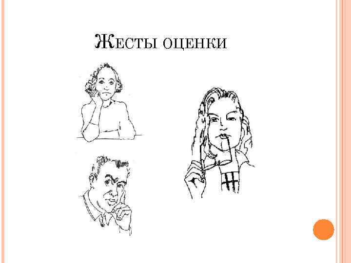 Жесты оценки картинки